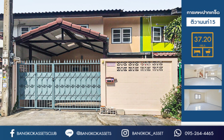 *****ทาวน์เฮ้าส์มือสองนนทบุรี เนื้อที่ 37.2 ตร.ว. พร้อมอยู่ ม.การเคหะปากเกร็ด ติวานนท์ ฟังก์ชั่น 3 ห้องนอน หน้ากว้าง 6 เมตร พื้นที่หลังบ้านกว้างมาก สามารถต่อเติมห้องได้อีก บนทำเลเยี่ยม ใกล้เซ็นทรัลแจ้งวัฒนะ และทางด่วน